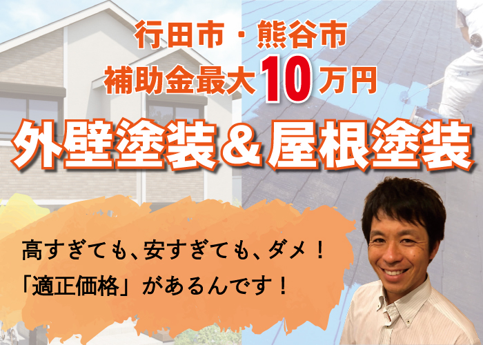 行田市、熊谷市補助金最大10万円
外壁塗装&屋根塗装ならくりはら塗装