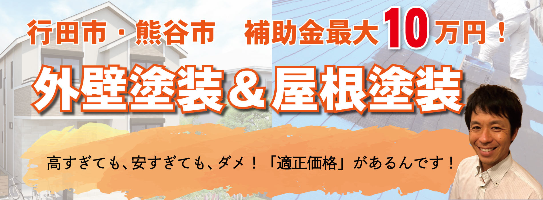 行田市、熊谷市補助金最大10万円
外壁塗装&屋根塗装ならくりはら塗装